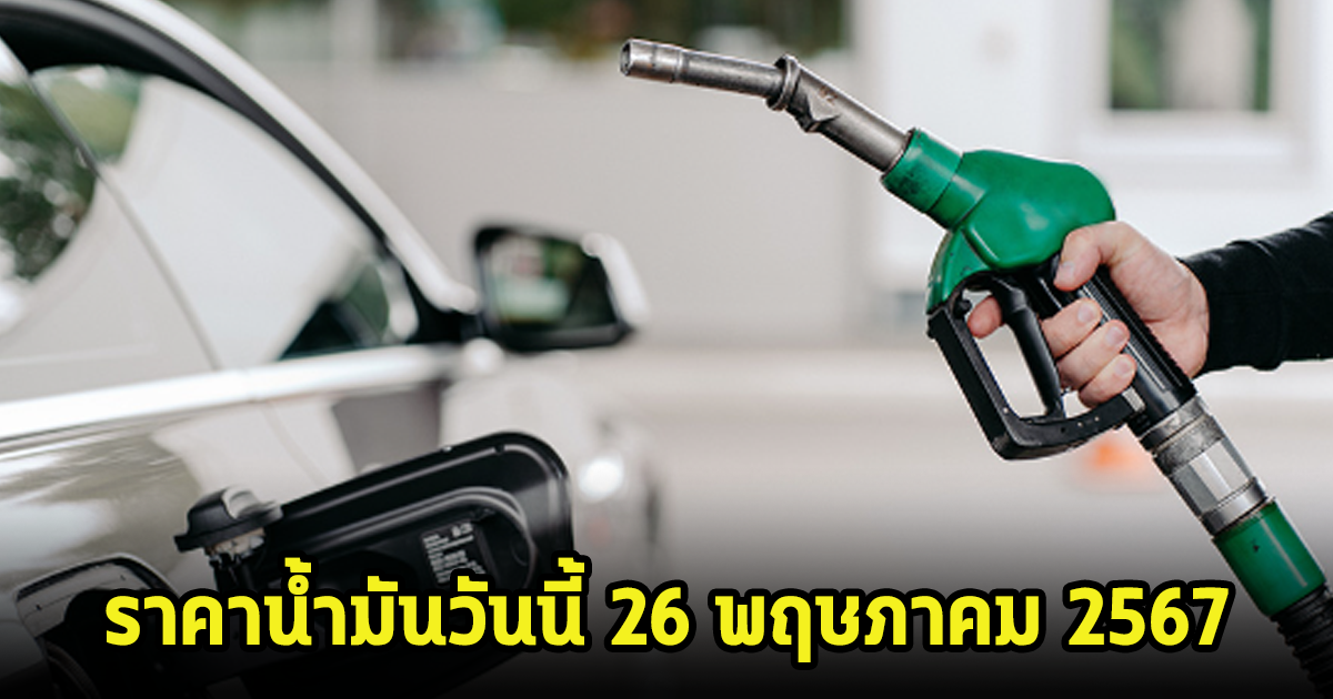 ราคาน้ำมันวันนี้ 26 พฤษภาคม 2567