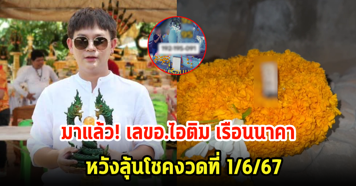 รีบจดเลย!  อ.ไอติม เรือนนาคา จุดเลขธูปหลังสร้างพญานาค ตาดีได้ไปเต็มๆ ลุ้นงวดที่ 1 มิ.ย. 67