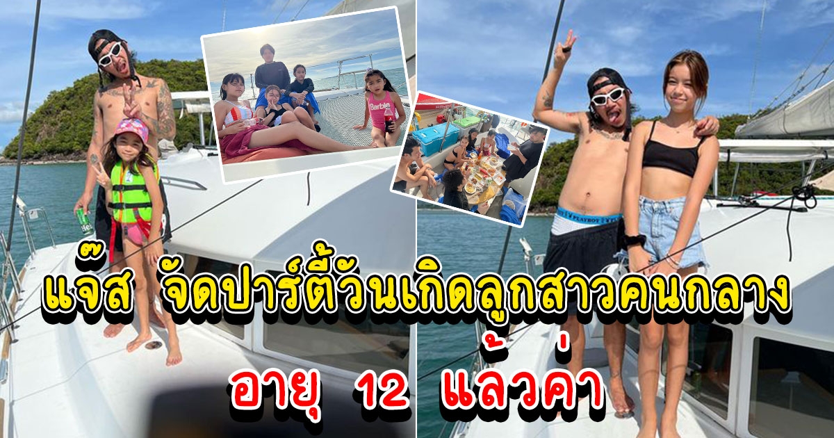 แจ๊ส ชวนชื่น พาลูก ๆ ล่องเรือยอชต์