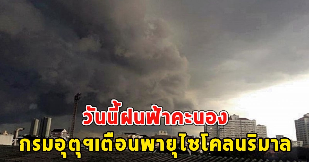 วันนี้ฝนฟ้าคะนอง กรมอุตุฯเตือนพายุไซโคลนริมาล