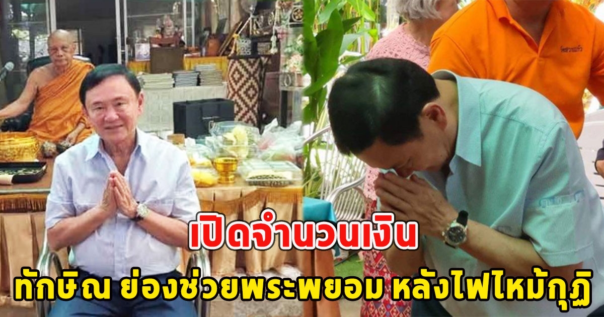 เปิดจำนวนเงินที่ ทักษิณ ย่องช่วยพระพยอม หลังไฟไหม้กุฏิ