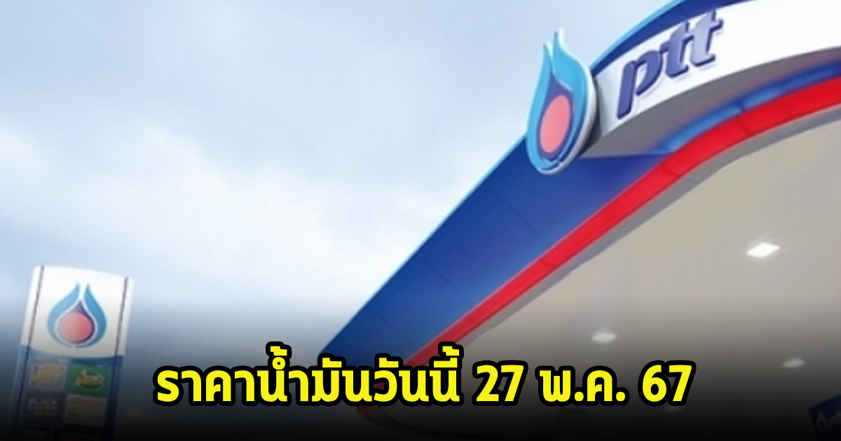 ราคาน้ำมันวันนี้ 27 พ.ค. 67