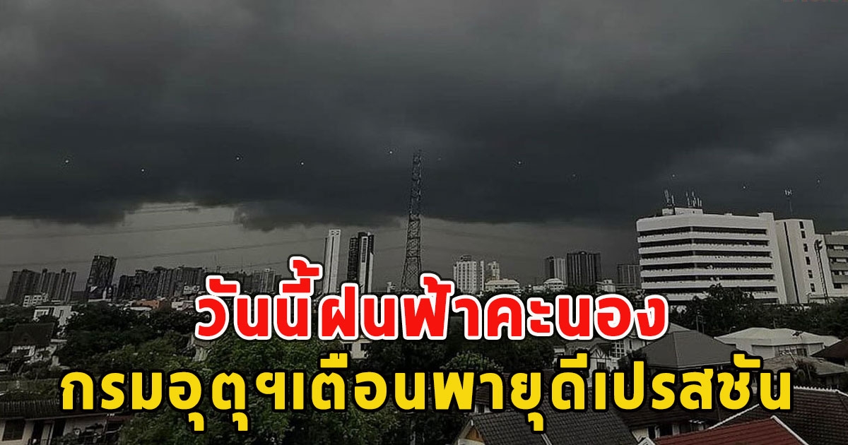 วันนี้ฝนฟ้าคะนอง กรมอุตุฯเตือนพายุดีเปรสชัน