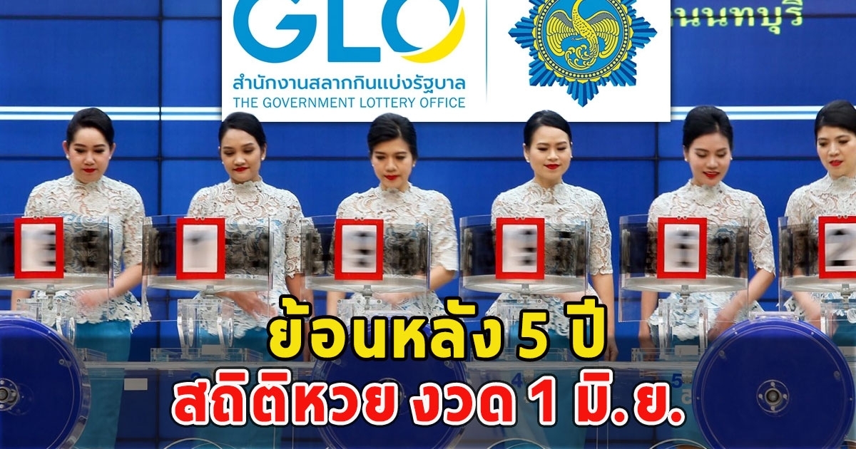 เปิดสถิติหวย งวด 1 มิ.ย. ย้อนหลัง 5 ปี