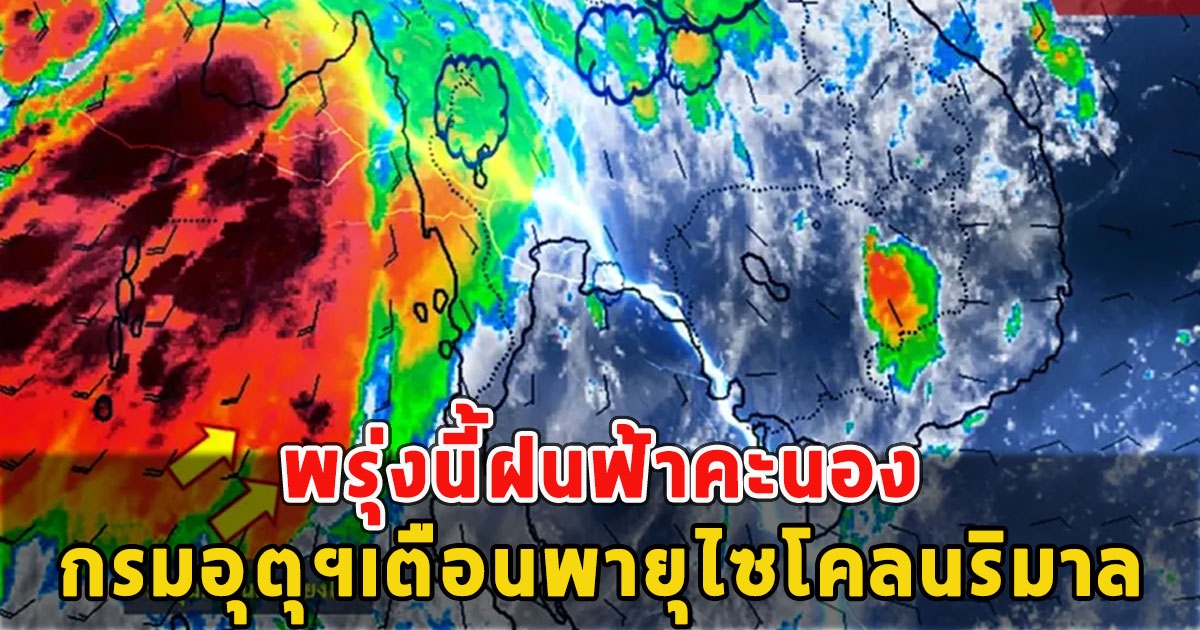 พรุ่งนี้ฝนฟ้าคะนอง กรมอุตุฯเตือนพายุไซโคลนริมาล