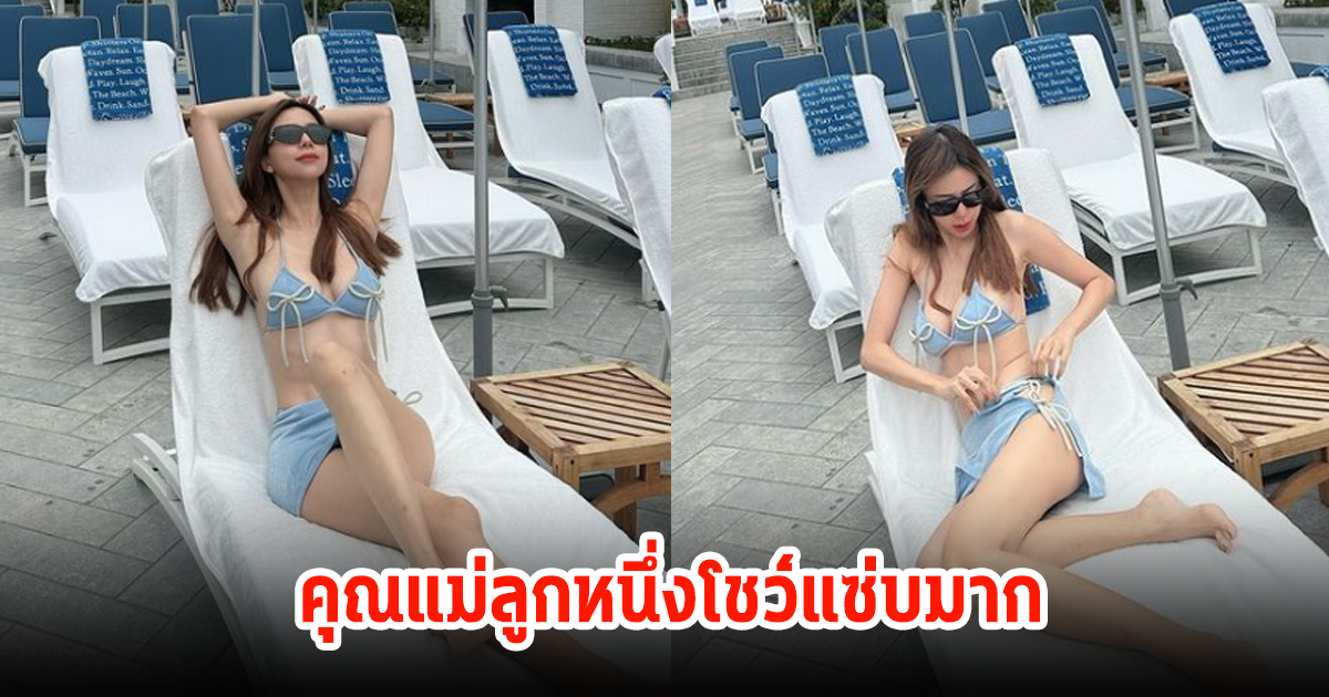 อื้อหือ! นิวเคลียร์ โชว์ลุคบีกินี่สุดปัง โพสต์ท่าสับๆ คอมเมนต์สนั่นไอจี