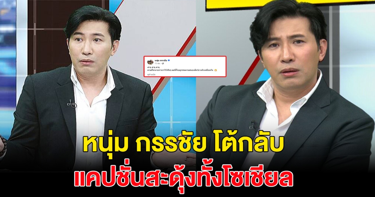 อุ้ย! หนุ่ม กรรชัย เดือดไม่แผ่ว ซัดกลับคู่กรณี หลังโหนกระแสโดนสั่งระงับ ลั่นคำนี้ สะดุ้งทั้งโซเชียล