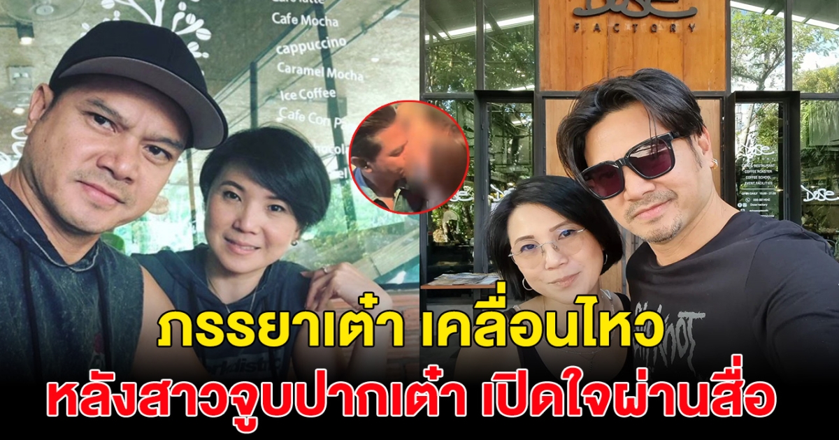 สาวภาพหลุดกับ เต๋า สมชาย พูดแล้ว ลั่นไม่มีอะไร ด้านภรรยาเต๋า เคลื่อนไหวในไอจีทันที