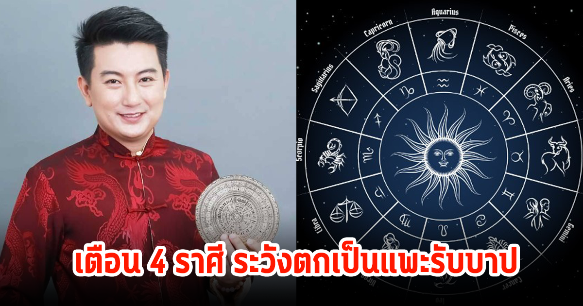 เตือน 4 ราศี ระวังตกเป็นแพะรับบาป ช่วงนี้อย่าไปออกหน้าแทนใคร