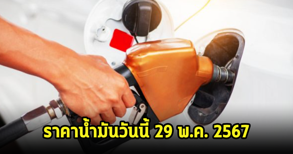 ราคาน้ำมันวันนี้ 29 พ.ค. 2567