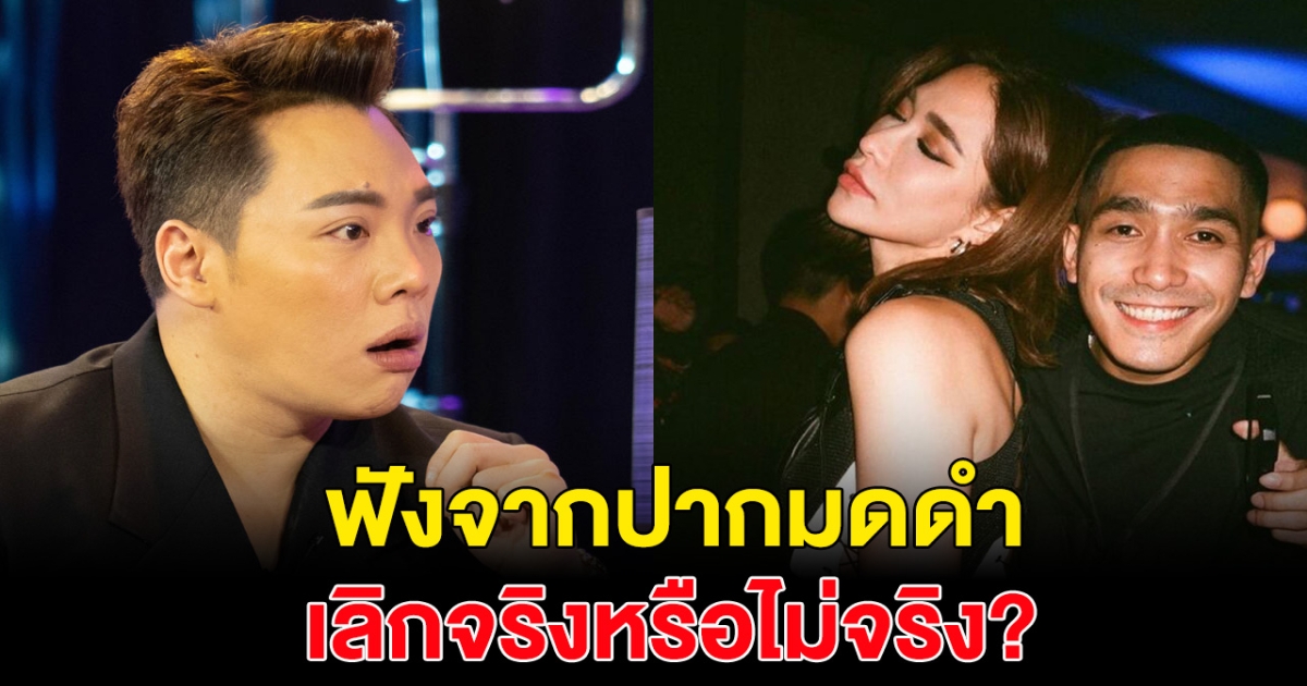 มดดำ พูดแล้ว หลัง โต้ง-พลอย โดนโยงว่าเลิกกัน เรื่องจริงหรือข่าวลือ?