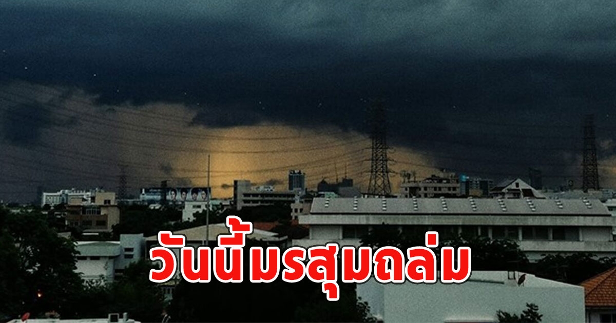 วันนี้มรสุมถล่ม เตือนรับมือฝนฟ้าคะนอง