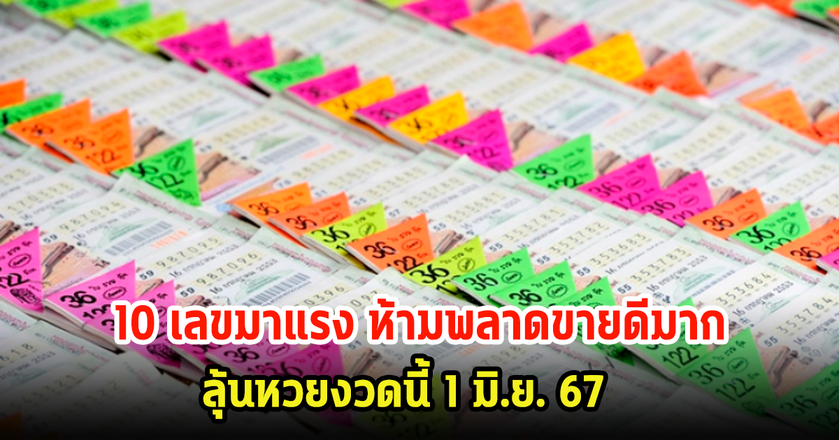 10 เลขมาแรง ห้ามพลาดขายดีมาก ลุ้นหวยงวดนี้ 1 มิ.ย. 67