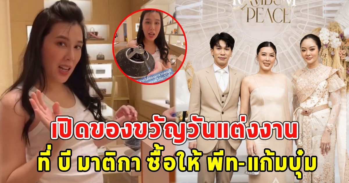 ไม่ธรรมดา เปิดของขวัญวันแต่งงาน ที่ บี มาติกา ซื้อให้ พีท-แก้มบุ๋ม