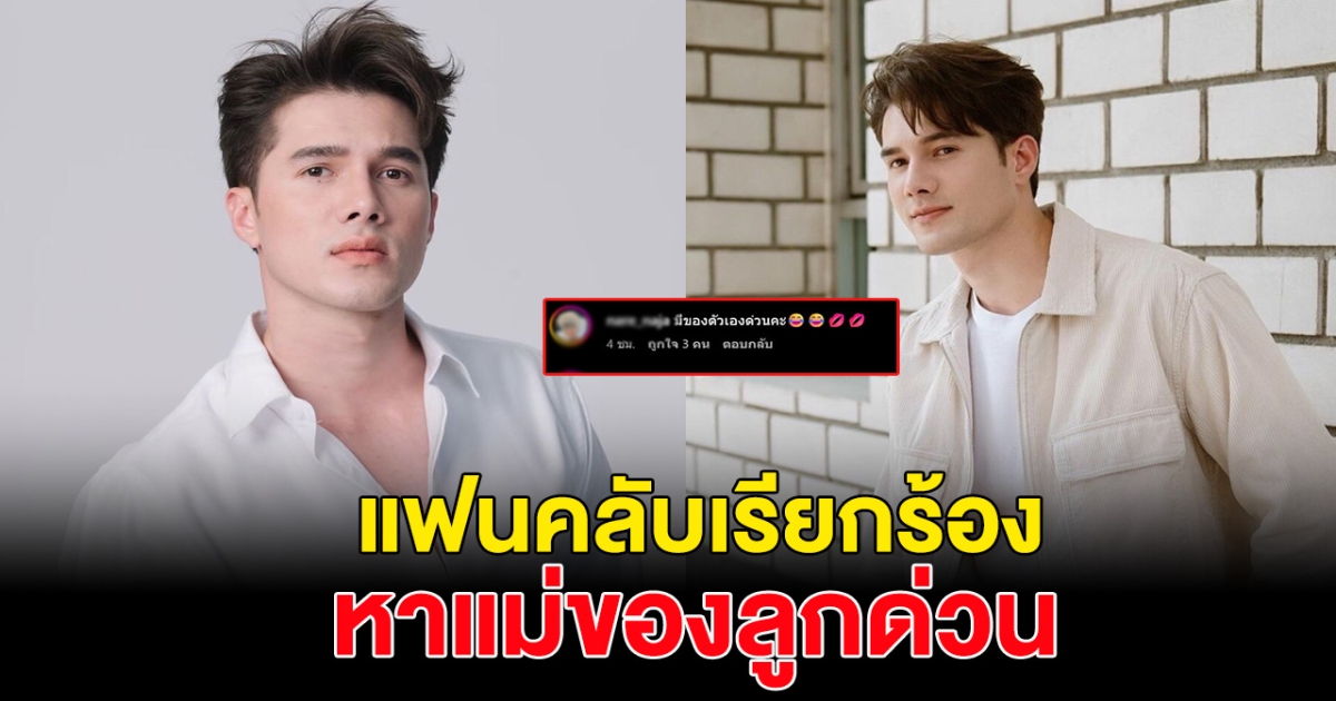 มิกค์ ทองระย้า หลงน้องพราวตะวันหนักมาก แฟนๆแซวหาแม่ของลูกด่วน