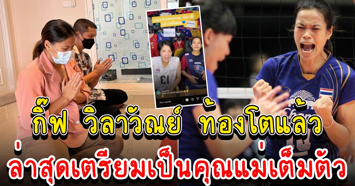 กิ๊ฟ วิลาวัณย์ ท้องโตแล้ว เตรียมเป็นคุณแม่เต็มตัว