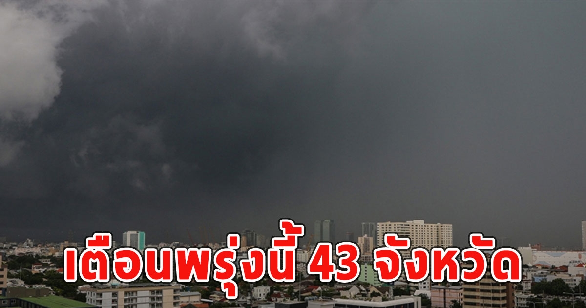 เตือนพรุ่งนี้ 43 จังหวัดฝนฟ้าคะนอง