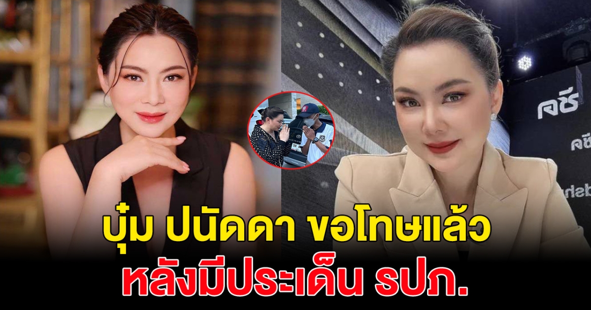 บุ๋ม ปนัดดา ขอโทษ รปภ.แล้ว หลังมีประเด็นดราม่า