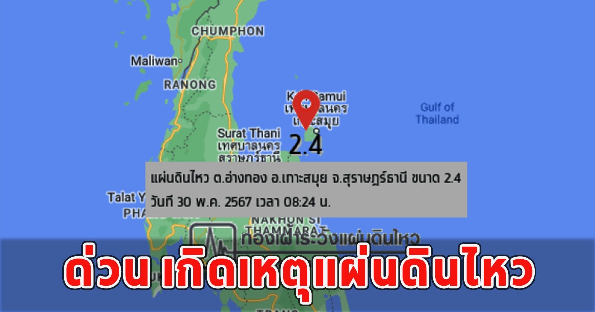 ด่วน เกิดเหตุแผ่นดินไหว 2.4 ศูนย์กลางเกาะสมุย รู้สึกได้ถึงแรงสั่นสะเทือน