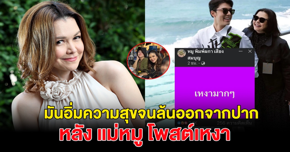 แม่หมู พิมพ์ผกา มีความสุขจนล้นออกปาก หลังได้คนนี้พาเที่ยว