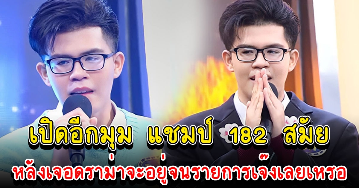 เปิดอีกมุม ไรอัล ไมค์หมดหนี้ แชมป์ 182 สมัย