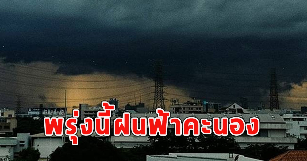 พรุ่งนี้ฝนฟ้าคะนอง เตือนจังหวัดรับมือ