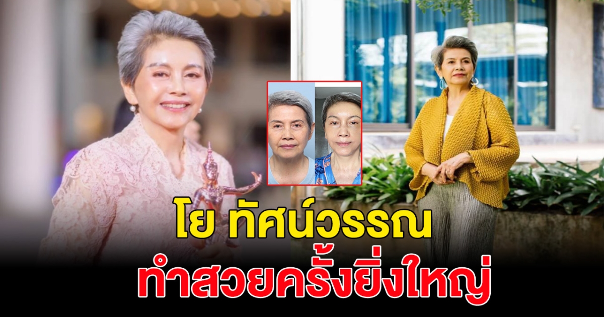 นักแสดงรุ่นใหญ่ทำสวย ในวัย 72ปี ทำชาวเน็ตคอมเมนต์สนั่นไอจี