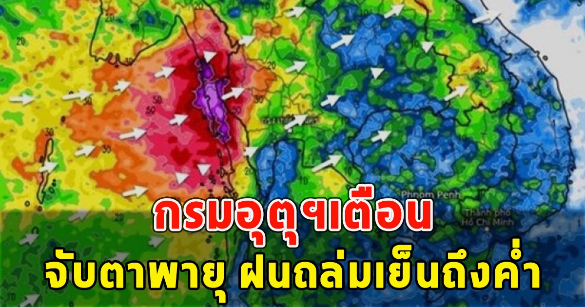 กรมอุตุฯเตือน จับตาพายุ ฝนถล่มเย็นถึงค่ำ