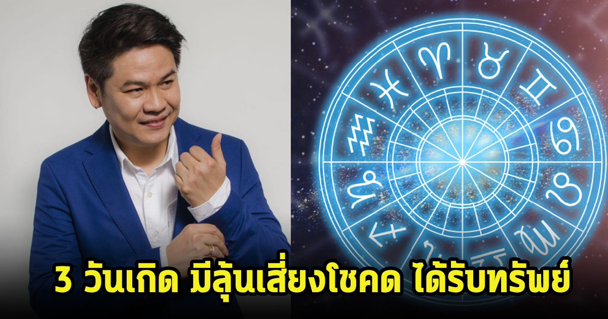 หมอดัง เปิด 3 วันเกิด จังหวะดีมีลุ้นเสี่ยงโชค ได้รับทรัพย์จากเทวดา