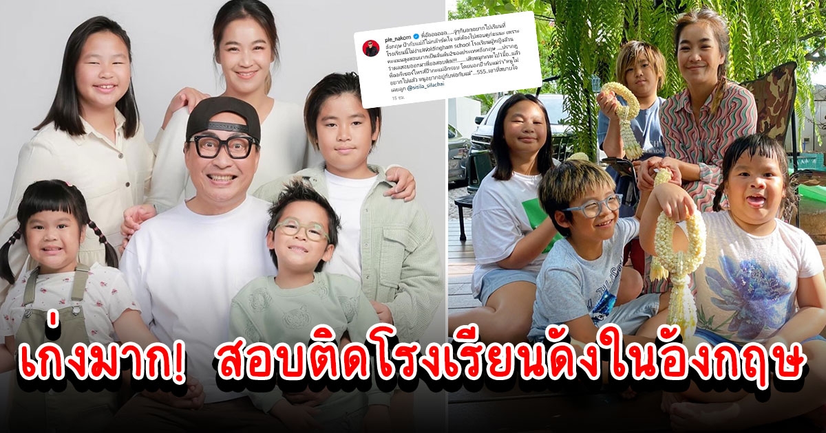 น้องออกัส บุตรสาวเปิ้ล นาคร สอบติดโรงเรียนดังในอังกฤษ แต่ดันมีเซอร์ไพรส์ตอนจบ