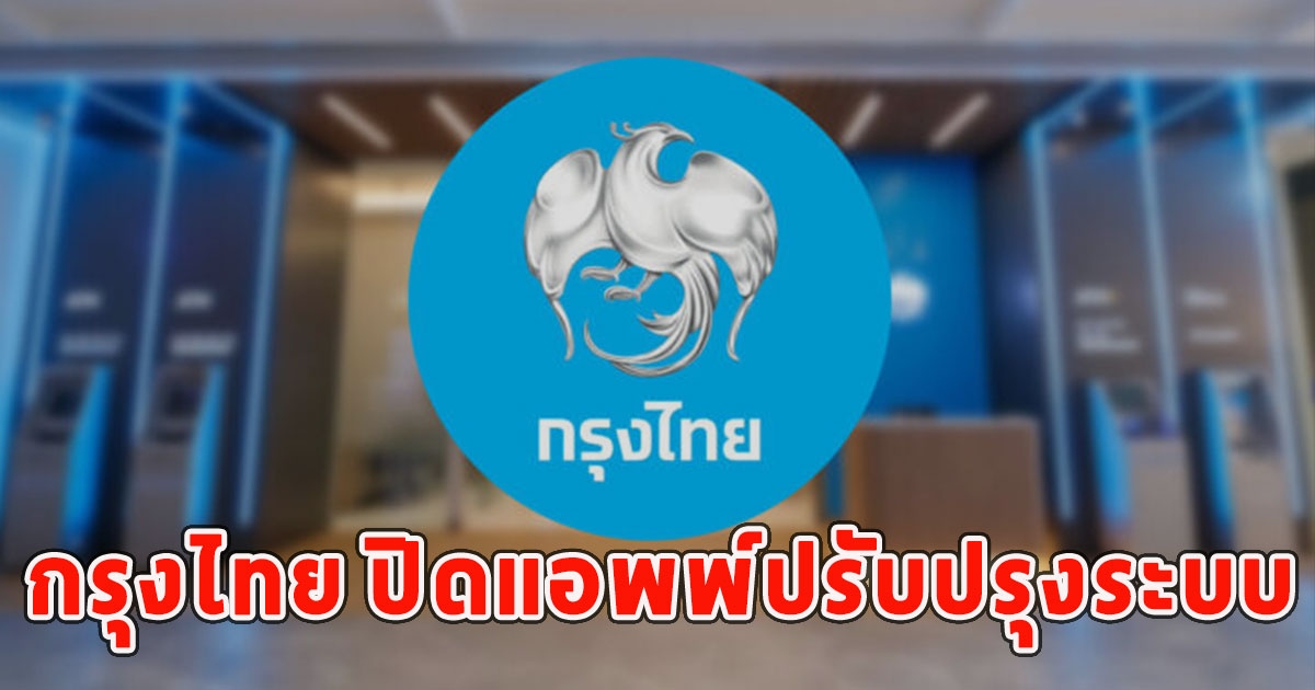 ใครใช้อยู่เช็กเลย กรุงไทย ปิดแอพพ์ปรับปรุงระบบ เตือนวางแผนทำธุรกรรมล่วงหน้า