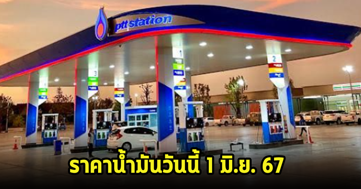 ราคาน้ำมันวันนี้ 1 มิ.ย. 67