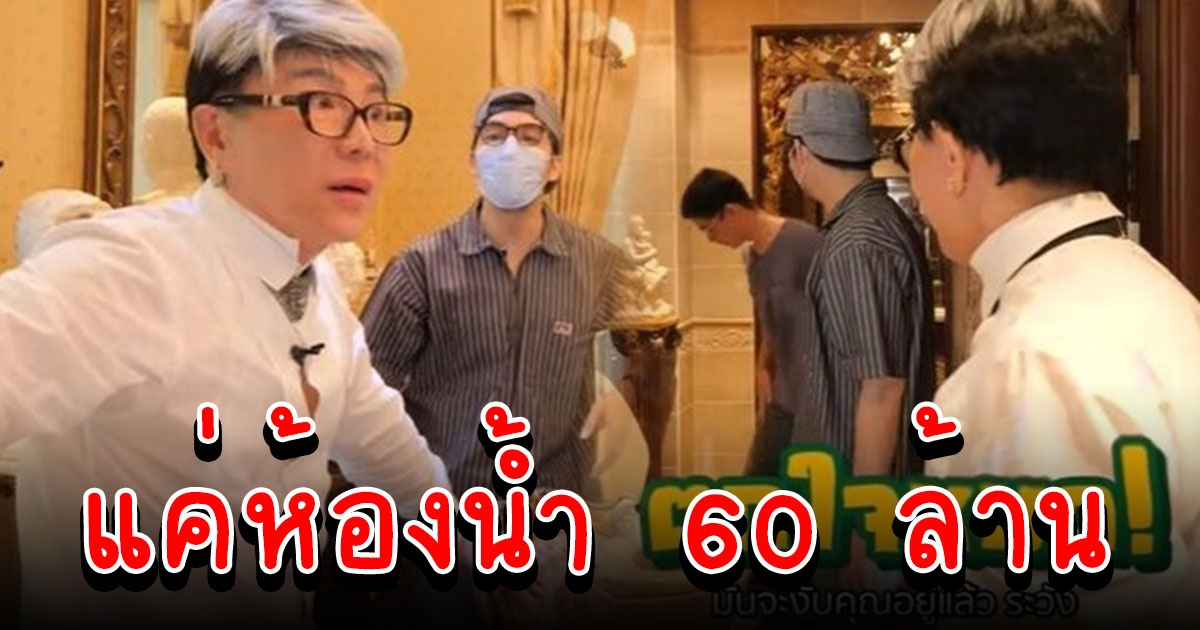 คฤหาสน์พันล้าน ไฮโซชูชัย แค่ห้องน้ำ 60 ล้าน