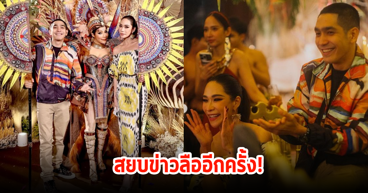 สยบข่าวลือเลิก! พลอย-โต้ง ปมถูกเม้าท์เป็นคู่รักดาราทะเลาะกัน หลังมางานปาร์ตี้วันเกิด