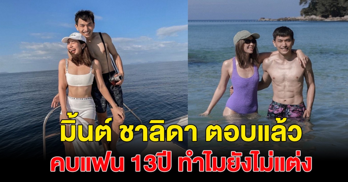 มิ้นต์ ชาลิดา ตอบแล้ว หลังชาวเน็ตจับตา คบภูผา13ปี แต่ทำไมยังไม่แต่ง