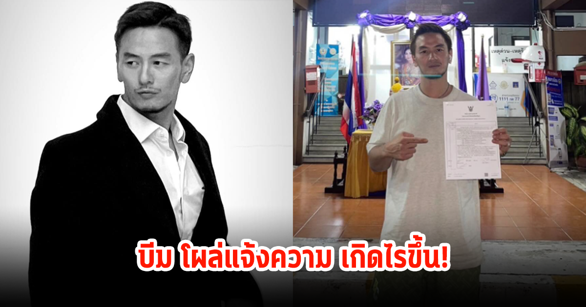 บีม ศรัณยู โร่แจ้งความ เผยถูกเบี้ยวเงินค่าพรีเซนเตอร์หลักเเสน