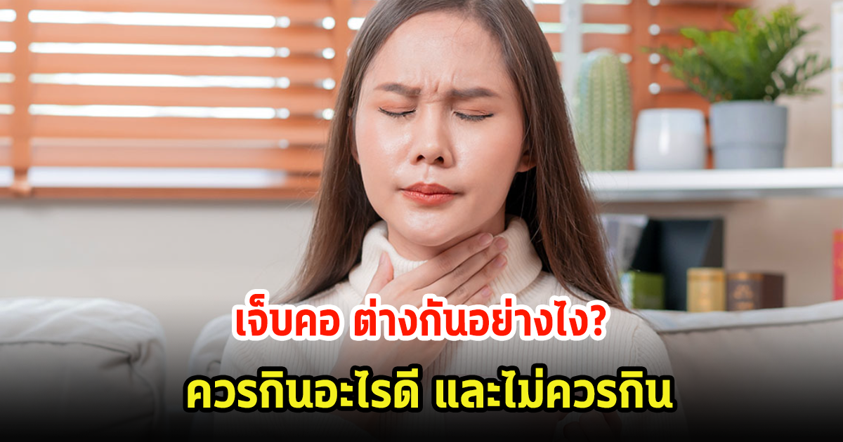 รู้ไหม! เจ็บคอ แบบไหนหายเอง แบบไหนต้องระวัง และควรกินอะไร และไม่ควรกินอะไร