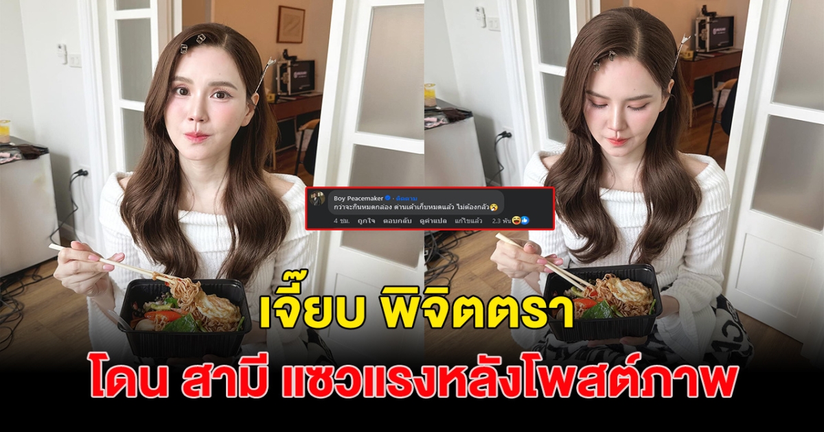 เจี๊ยบ พิจิตตรา ของแทร่ โดนสามีคอมเมนต์แรง หลัง โพสต์ภาพนี้