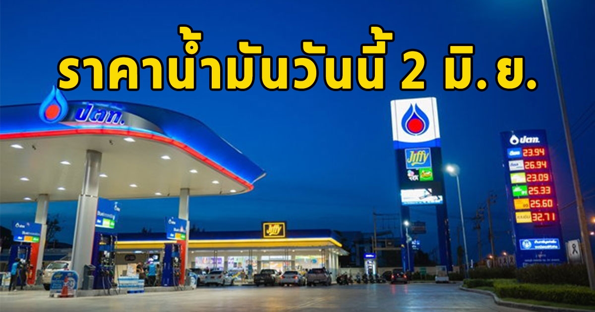 ราคาน้ำมันวันนี้ 2 มิ.ย.