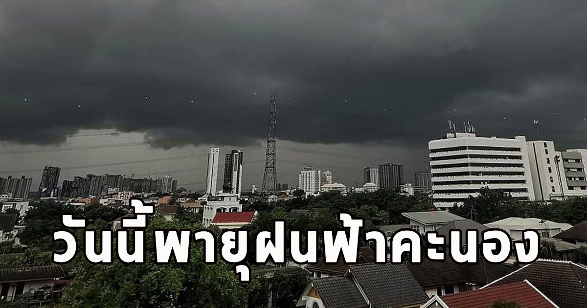 วันนี้พายุฝนฟ้าคะนอง เตือนจังหวัดเตรียมรับมือ