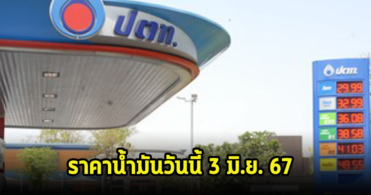 ราคาน้ำมันวันนี้ 3 มิ.ย. 67