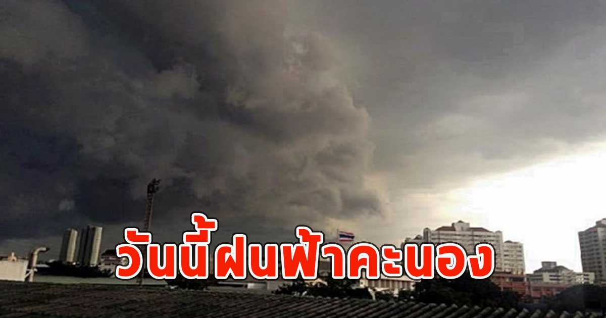 วันนี้กรมอุตุฯเตือน จังหวัดต่อไปนี้ฝนฟ้าคะนอง