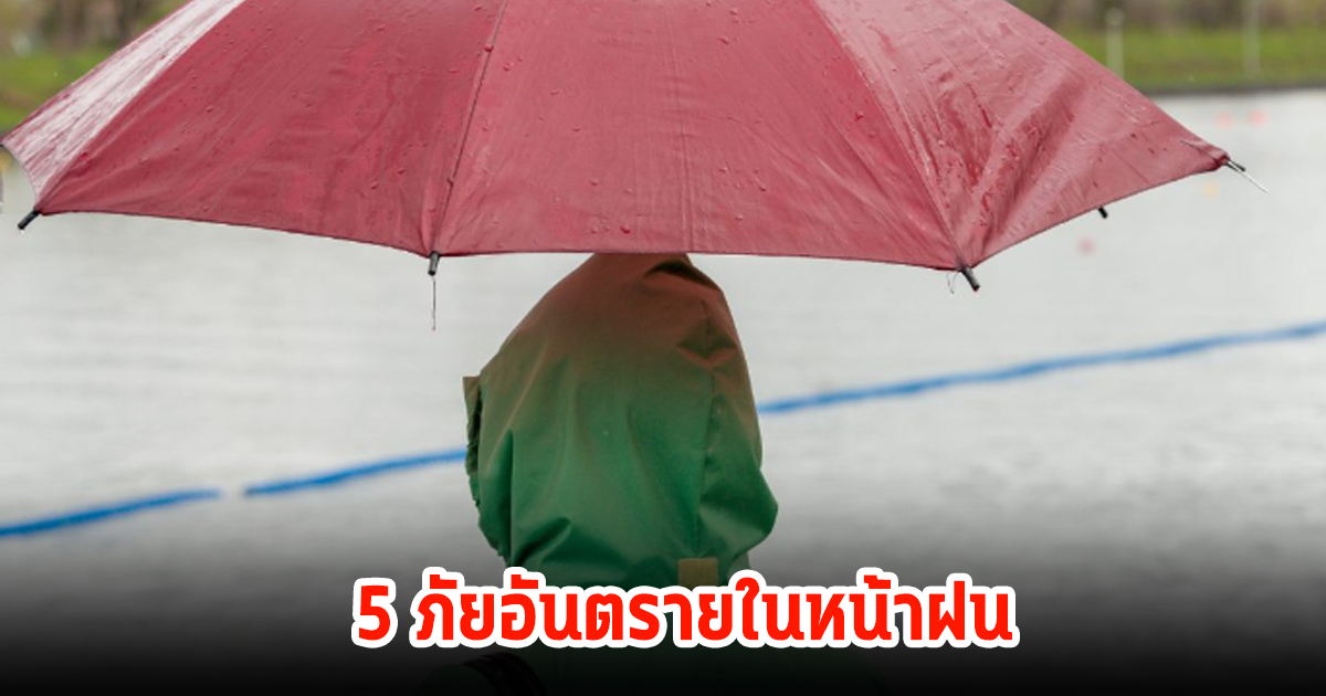 เตือน! 5 ภัยอันตรายในหน้าฝน