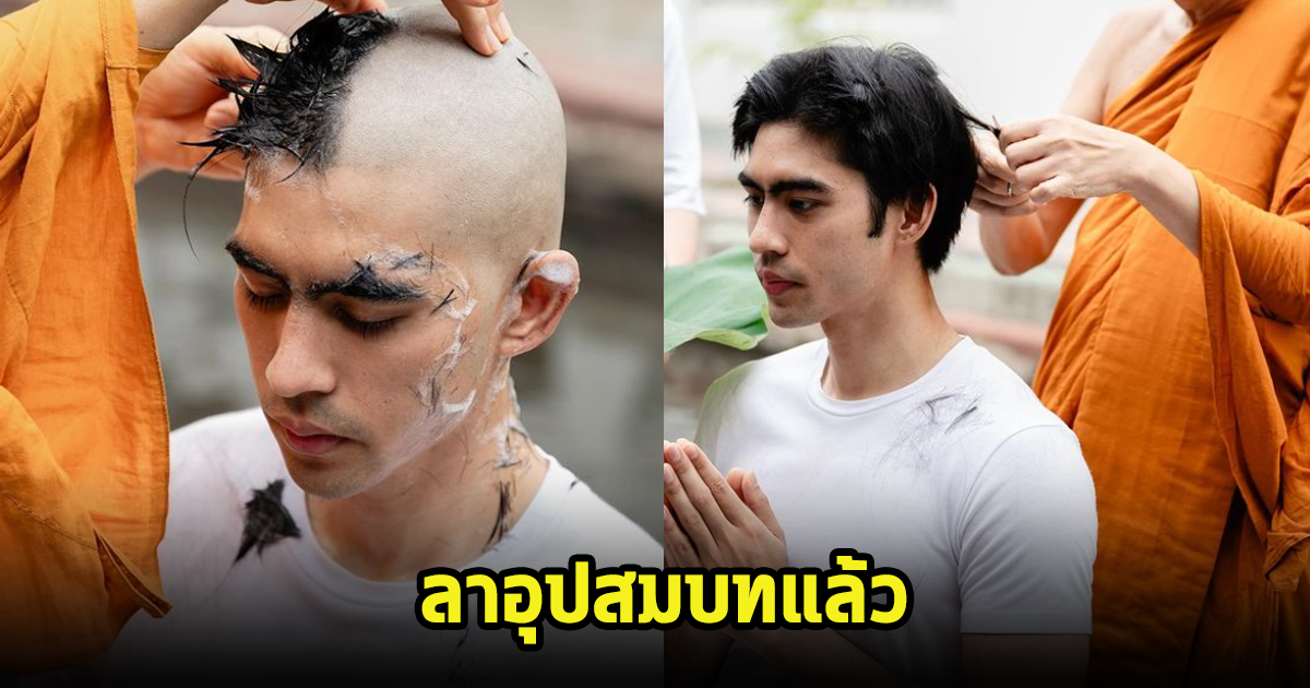 ดุล ร่มจำปา ละทางโลกอุปสมบทอย่างเรียบง่าย คนในวงการแห่อนุโมทนาบุญ