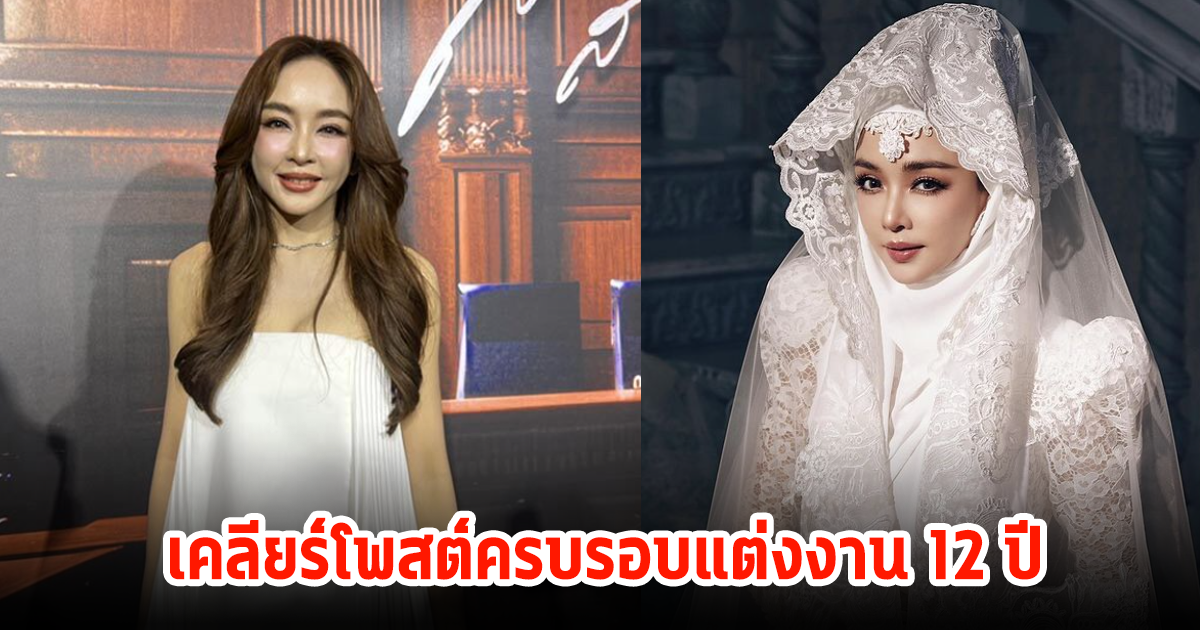 เป้ย ปานวาด พูดแล้วสถานะกับสามี เคลียร์โพสต์ครบรอบแต่งงาน 12 ปี ยกแอฟให้เป็นไอดอล