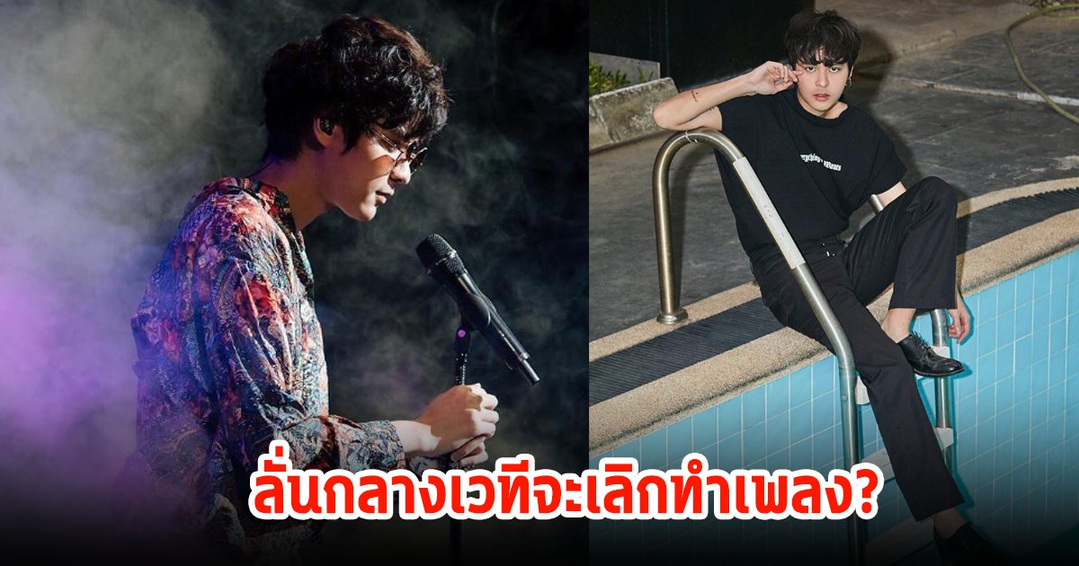 ปล่อยโฮ! นักร้องหนุ่มชื่อดัง ลั่นกลางเวทีคิดจะยุติบทบาทหน้าที่ทำเพลง