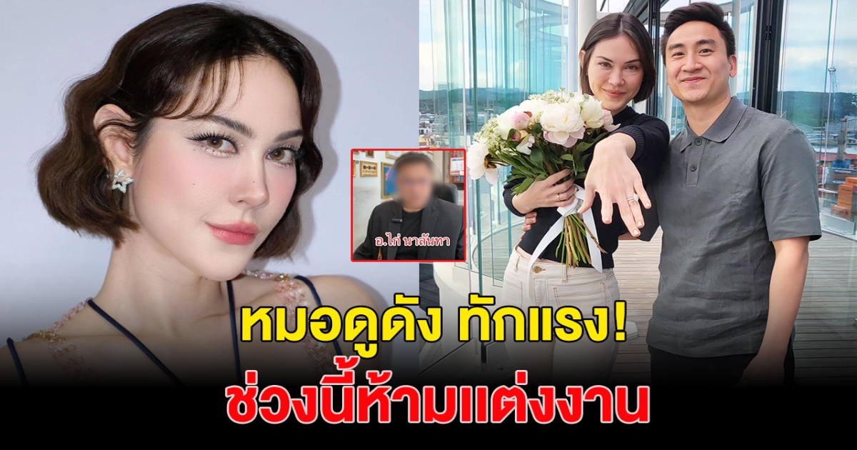 หมอดูดัง โดนทัวร์ลงยับ หลังทักห้าม แมท ภีรนีย์ แต่งงาน