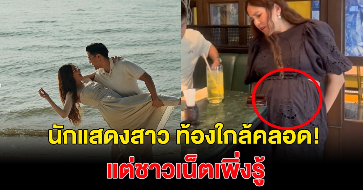 ชาวเน็ตงง นักแสดงสาว เปิดคลิปล่าสุด ท้องใหญ่ใกล้คลอด แอบท้องตอนไหน