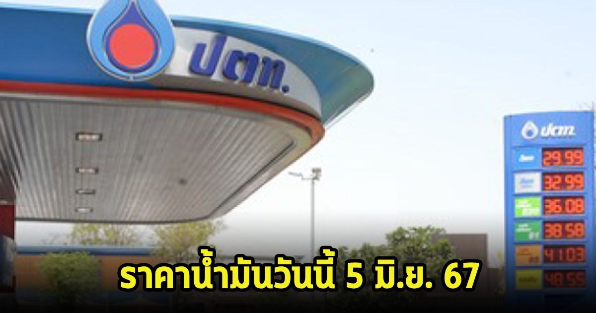 ราคาน้ำมันวันนี้ 5 มิ.ย. 67