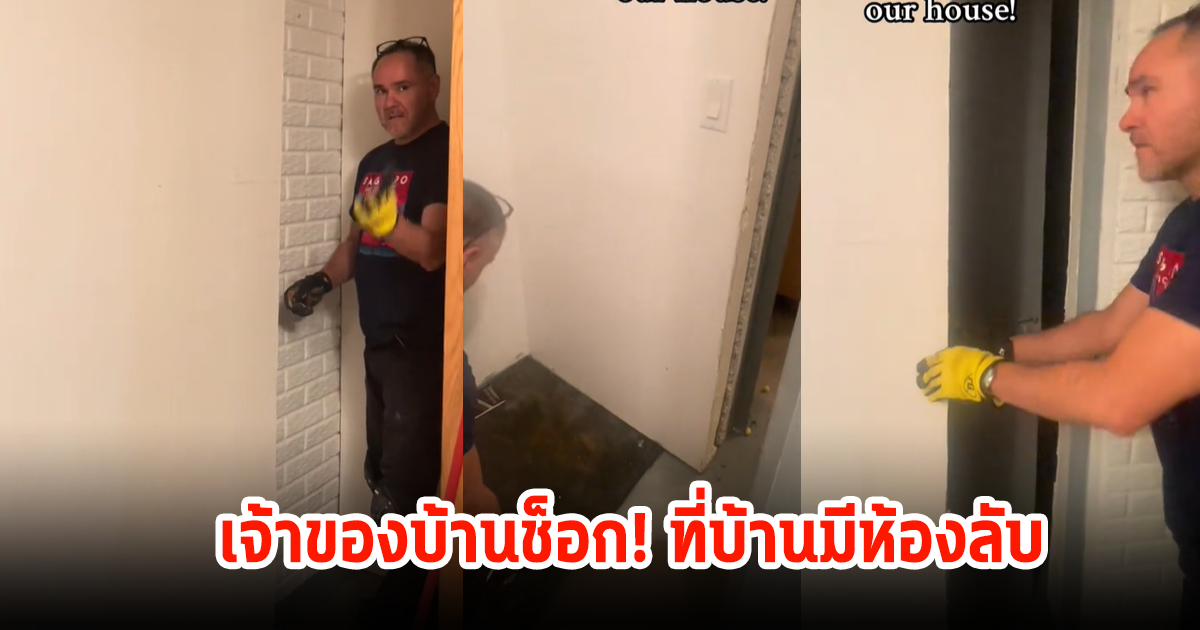 เจ้าของบ้านช็อก! อยู่มา4ปี เพิ่งรู้ที่บ้านมีห้องลับซ่อนอยู่ ลั่นไม่ได้มีห้องเดียว